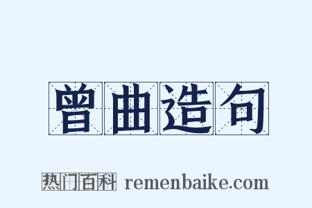 曾曲造句是什么意思的图片